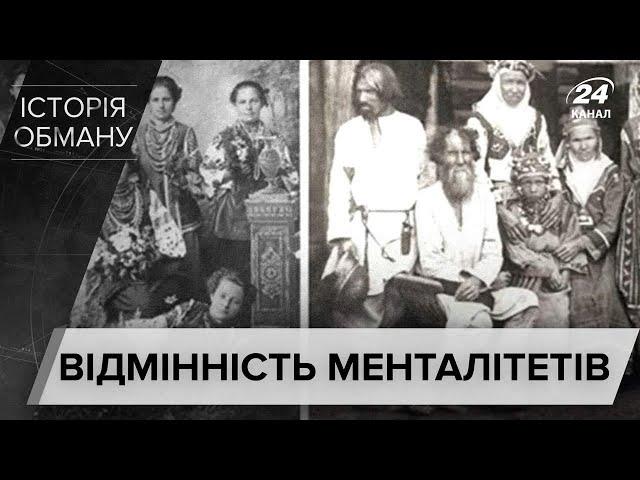 Наскільки насправді відрізняються культура та ментальність українців і росіян, Історія обману