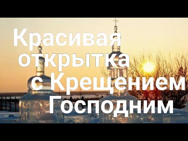 Красивая открытка с Крещением Господним. Поздравление с Крещением.