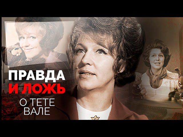 Вся правда о тете Вале из "Спокойной ночи, малыши!" | Почему сын телеведущей не был на ее похоронах