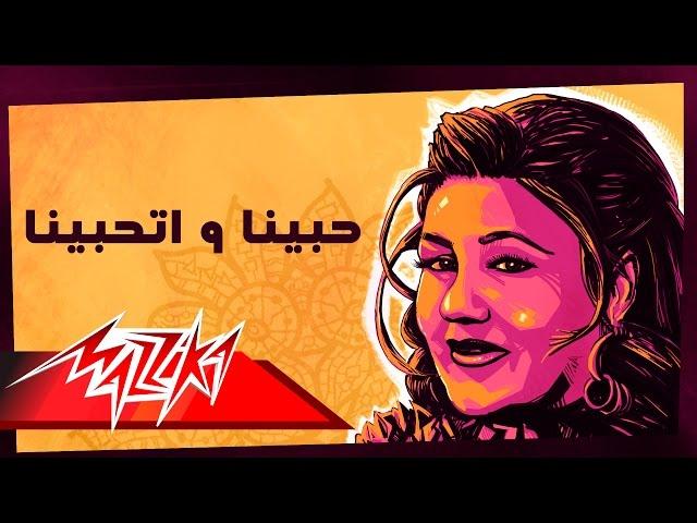 Mayada El Hennawy - Habena we Ethabena |  ميادة الحناوي - حبينا و اتحبينا