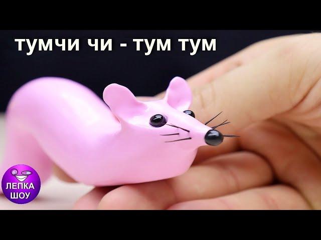 Лепим МЫШКА СОСИСКА | мем из тик тока | лепка шоу