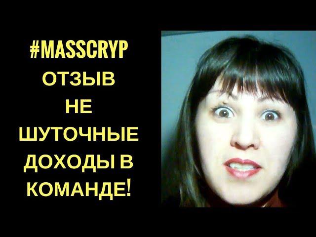 #MASSCRYP #отзыв $663 за несколько часов работы!