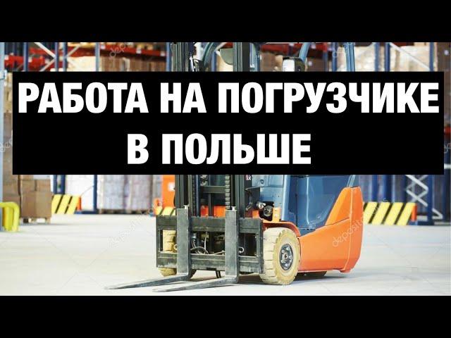 Работа на погрузчике в Польше (UDT)