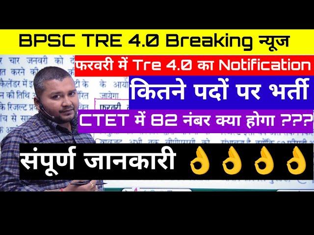 BPSC TRE 4 Notification | Bihar Shikshak Bharti 4.0 Latest News by @naukaritak297