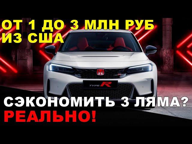 АВТО ИЗ США: выиграли от 1 до 3 млн! Сэкономили 3 млн на премиалке! Передаем тачки заказчикам!