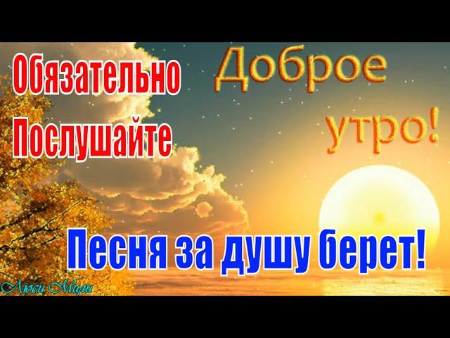 Доброе  Утро ОСЕНЬ  Песня за Душу Берет!!! Обязательно Послушайте!