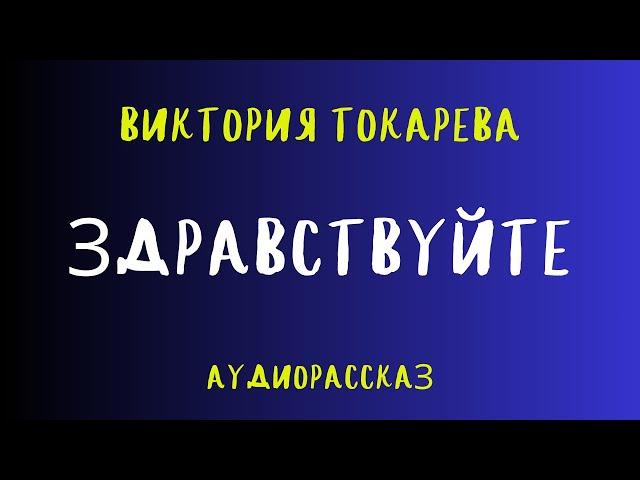 Аудиокнига ЗДРАВСТВУЙТЕ/ВИКТОРИЯ ТОКАРЕВА