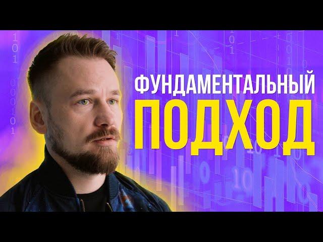 Фундаментальный анализ  — как анализирует акции Назар Щетинин?