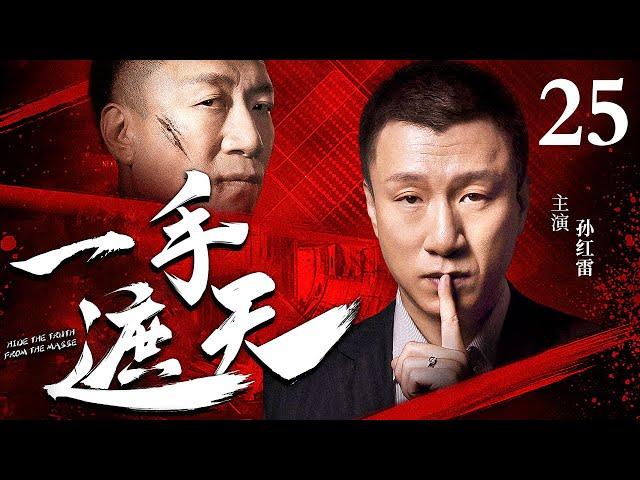 【孙红雷主演经典警匪剧】一手遮天 25｜孙红雷成名之作（孙红雷 / 海清）