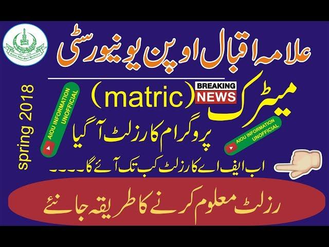 aiou matric result 2019 ||aiou information unofficial