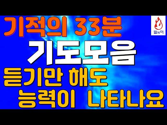 기적의 33분 기도모음 듣기만해도 능력이 나타나는 기도.