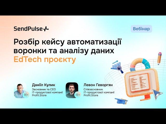 Розбір кейсу автоматизації воронки та аналізу даних EdTech проєкту | Вебінар