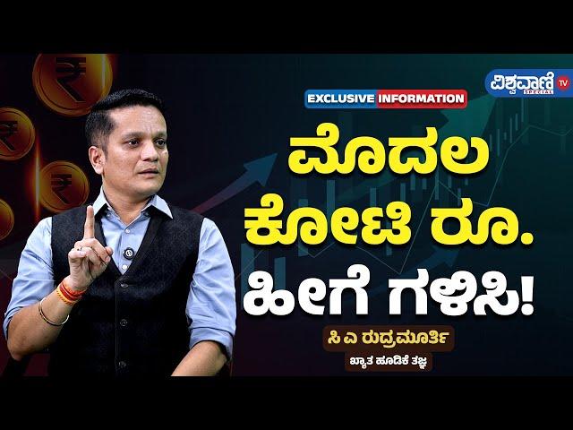 How To Become a Millionaire| CA Rudramurthy | ಮೊದಲ ಕೋಟಿ ರೂ. ಹೀಗೆ ಗಳಿಸಿ | Vishwavani TV Special