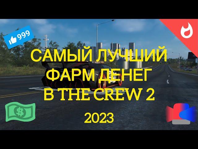 САМЫЙ ЛУЧШИЙ ФАРМ ДЕНЕГ В THE CREW 2 | 2023