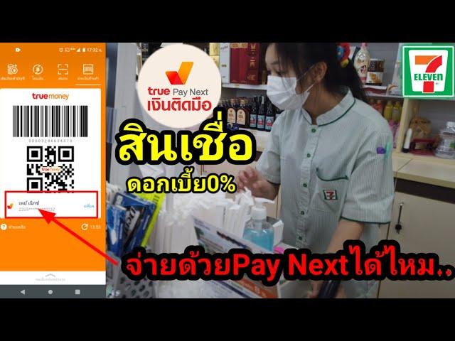 Pay​ Next​สินเชื่อ​ในแอป​truemoney​ใช้ซื้อของ​ได้ไหม..ต้องใช้​คืน​อย่างไร​ให้ไม่ต้อง​เสีย​ดอกเบี้ย​