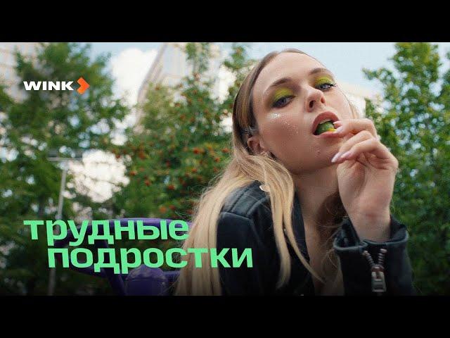 Сериал Трудные подростки 5 сезон | Трейлер (2023) Wink