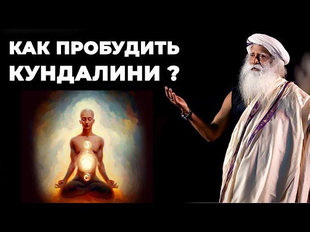 Как пробудить КУНДАЛИНИ | Энергия | Кундалини-йога | Чакры | Садхгуру