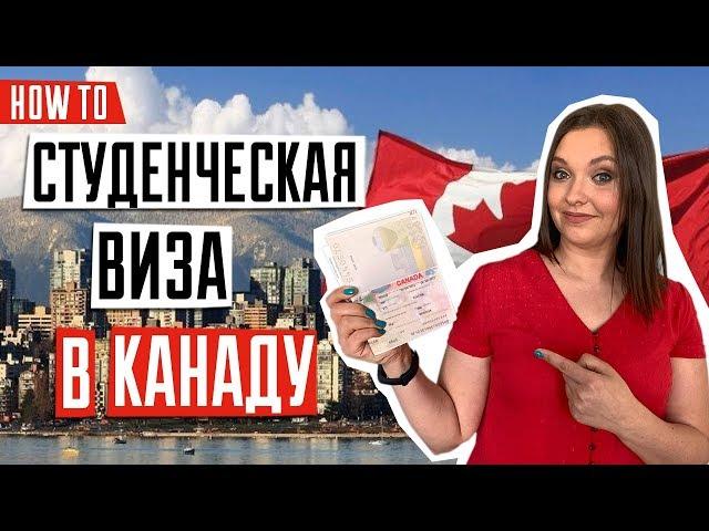 ВИЗА В КАНАДУ  | Особенности и правила оформления студенческой визы в Канаду