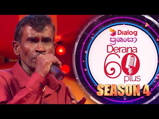 නෙලන්න බැරි මල් අතු අග මොටද  පිපෙන්නේ  | Derana 60 Plus Season 4