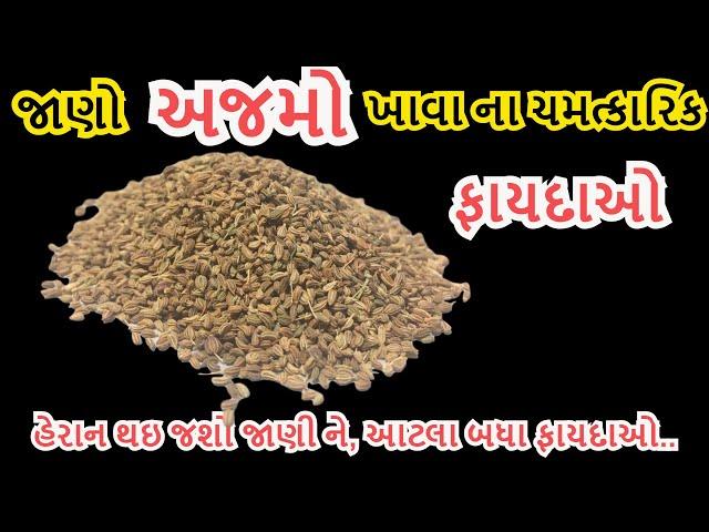 અજમા ના ફાયદાઓ, ajmo khava na fayda, અજવાઈન ના ફાયદાઓ | Health benefits of Ajwain #Ajmo