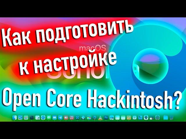 КАК ПОДГОТОВИТЬ ЗАГРУЗЧИК OPENCORE К НАСТРОЙКЕ? HACKINTOSH! - ALEXEY BORONENKOV | 4K