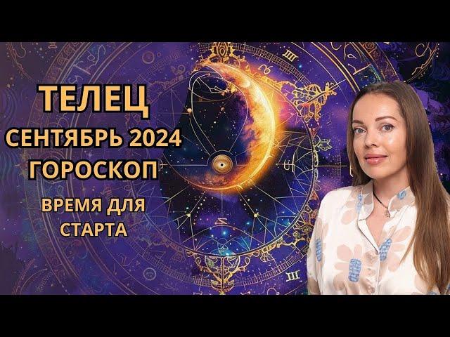 Телец - гороскоп на сентябрь 2024 года. Время для старта