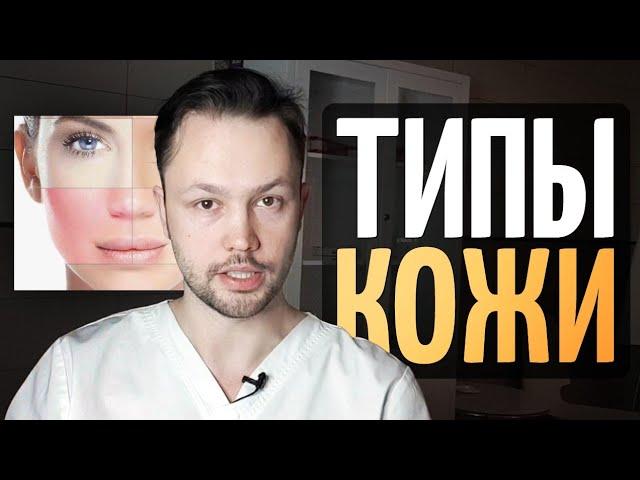 Типы кожи. Как подобрать косметику?