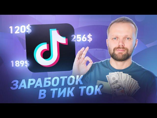 Как ЗАРАБОТАТЬ В Тик Токе 1000$ в 2024 году! Монетизация Тик Ток 2024