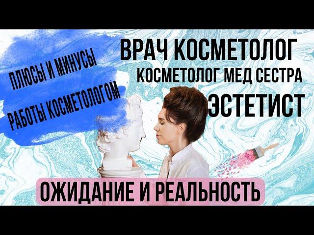 СТАТЬ КОСМЕТОЛОГОМ В 2024 году. Врач косметолог про секреты профессии.