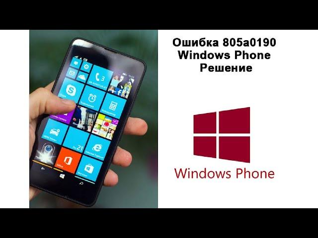 Ошибка 805a0190 в Windows Phone решение