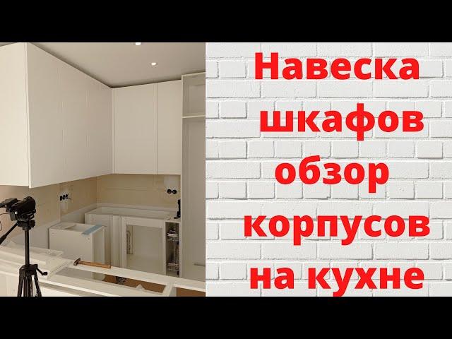 Навеска верхних кухонных шкафов, обзор корпусов кухни