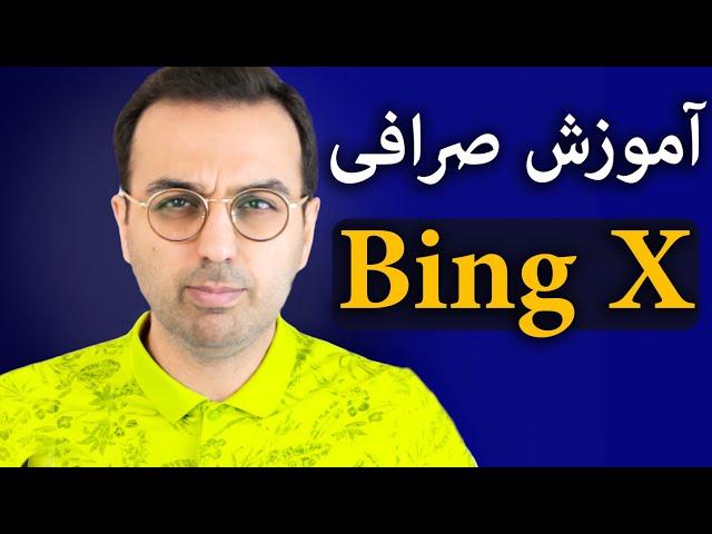 bingx | آموزش کار با صرافی ارزدیجیتال بینگ اکس