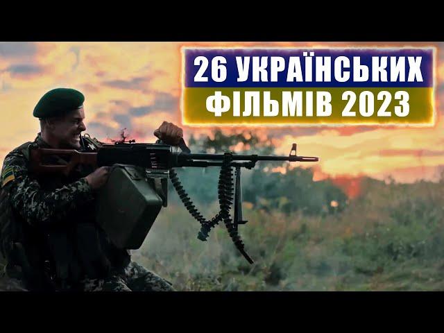 26 УКРАЇНСЬКИХ ФІЛЬМІВ 2023