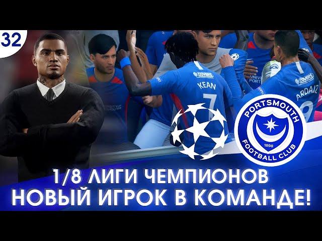  FIFA 20 - КАРЬЕРА | 1/8 ЛИГИ ЧЕМПИОНОВ и НОВЫЙ ИГРОК В КОМАНДЕ!