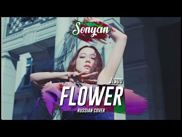 JISOO [from Blackpink] - FLOWER [K-POP RUS COVER BY SONYAN]