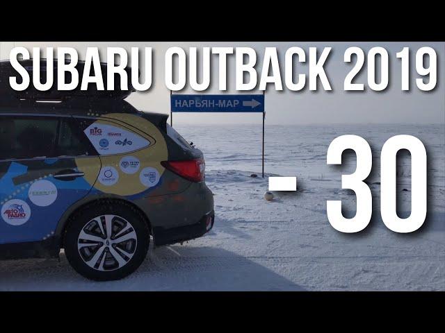 Subaru Outback 2019 Тест Драйв, Отзывы при большом морозе