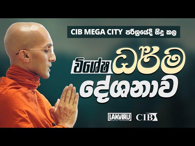 විශේෂ ධර්ම දේශනාව | Venerable Ankumbure Amitha Deepa Thero