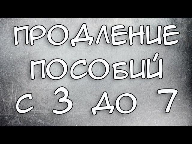 Когда продлевать пособия с 3 до 7 в 2021 году