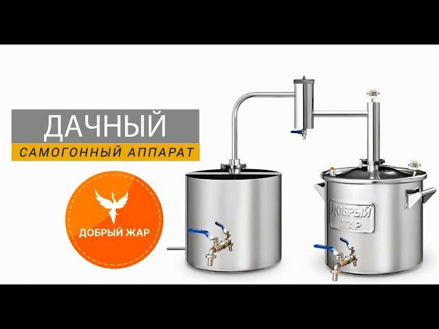 Самогонный аппарат Добрый Жар "Дачный" - с разборным сухопарником, непроточный. Обзор