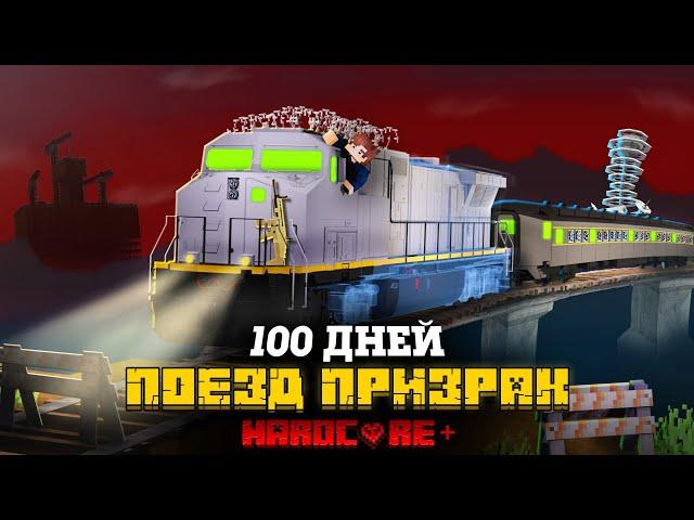 100 ДНЕЙ НА ПОЕЗДЕ ПРИЗРАКЕ В ПУСТОТЕ В МАЙНКРАФТ!