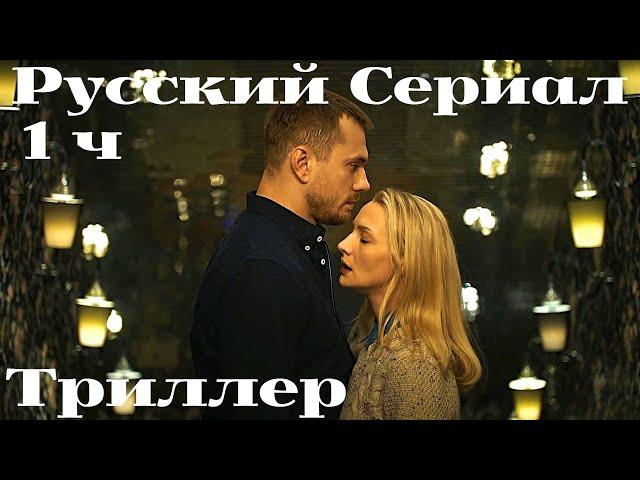 РУССКИЙ ТРИЛЛЕР! ПРЕМЬЕРА! «ТОЛЬКО ЧТО ПРОНЕСЛАСЬ ПО ТВ»1 Часть. Холодные Берега. Русский сериалы