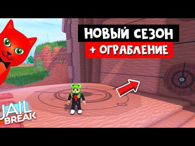 НОВОЕ ОГРАБЛЕНИЕ И МАШИНА РЭТТЛЕР в Джейлбрейк роблокс | Jailbreak roblox | Обновление и 4 сезон