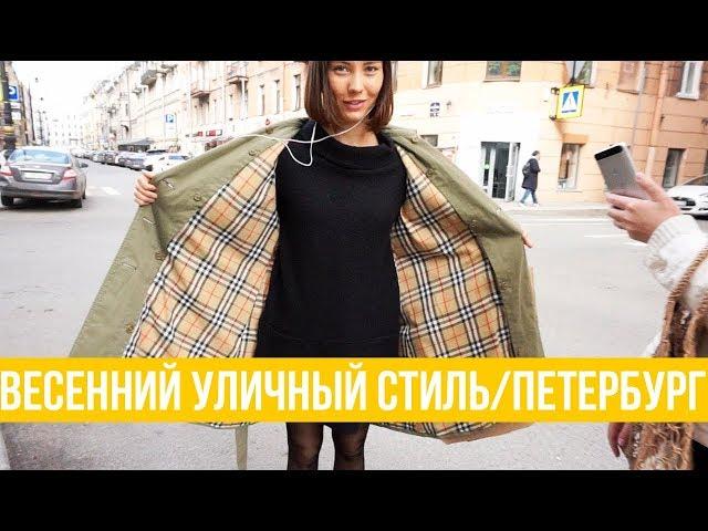 Что надето #8 | Весна в Санкт-Петербурге и уличный стиль