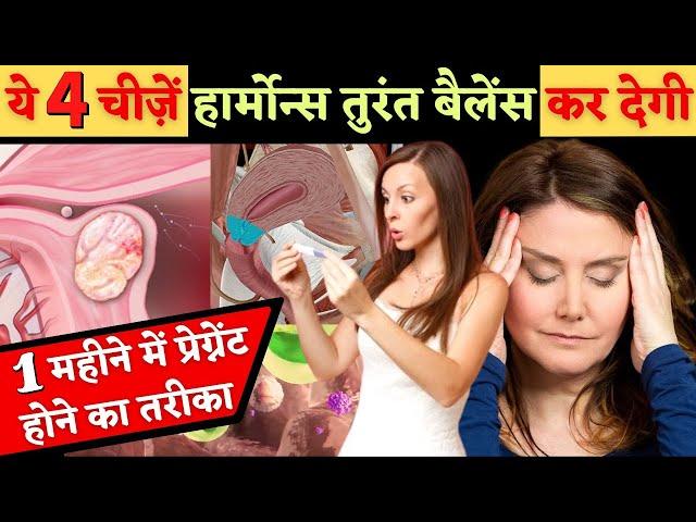 ये 4 चीज़ें हार्मोन्स तुरंत बैलेंस कर देगी - Hormonal Imbalance remedies & Boost Fertility