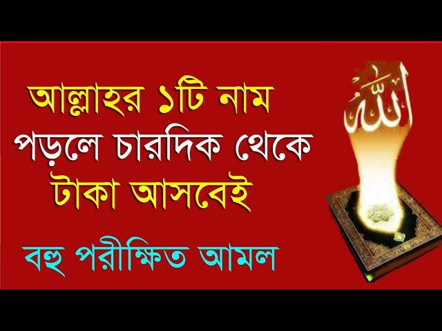 আল্লাহর ১টি নামে চারদিক থেকে টাকা আসবেই খুবই পরীক্ষিত আমল || amol for rich and earn money