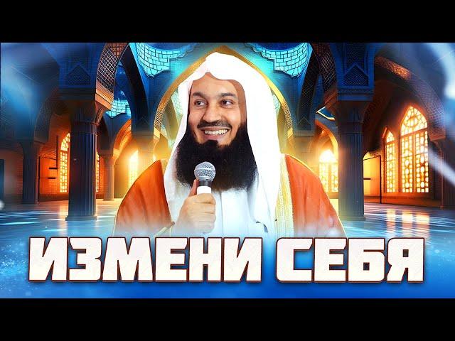 Измени свою жизнь | Формула Муфтия Менка