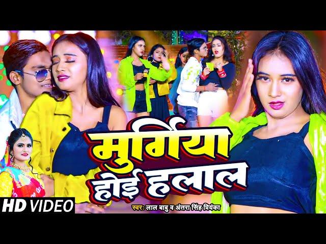 #Video | मुर्गिया होई हलाल | #Lal Babu & #Antra Singh Priyanka | #Bhojpuri New Year Song 2023