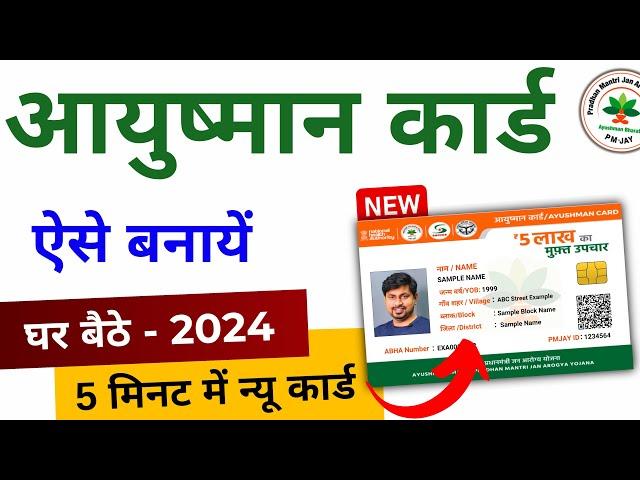 Ayushman card kaise banaye 2024 | Download ayushman card online | PMJAY card apply kaise kare