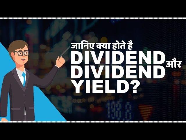 What are Dividend and Dividend Yield | जानिए Dividend और Dividend Yield क्या होते है