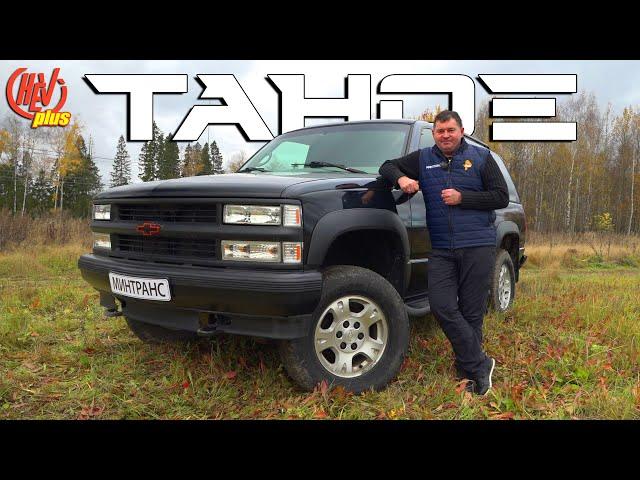 Chevrolet Tahoe (GMT400) Легенда и символ 90х!